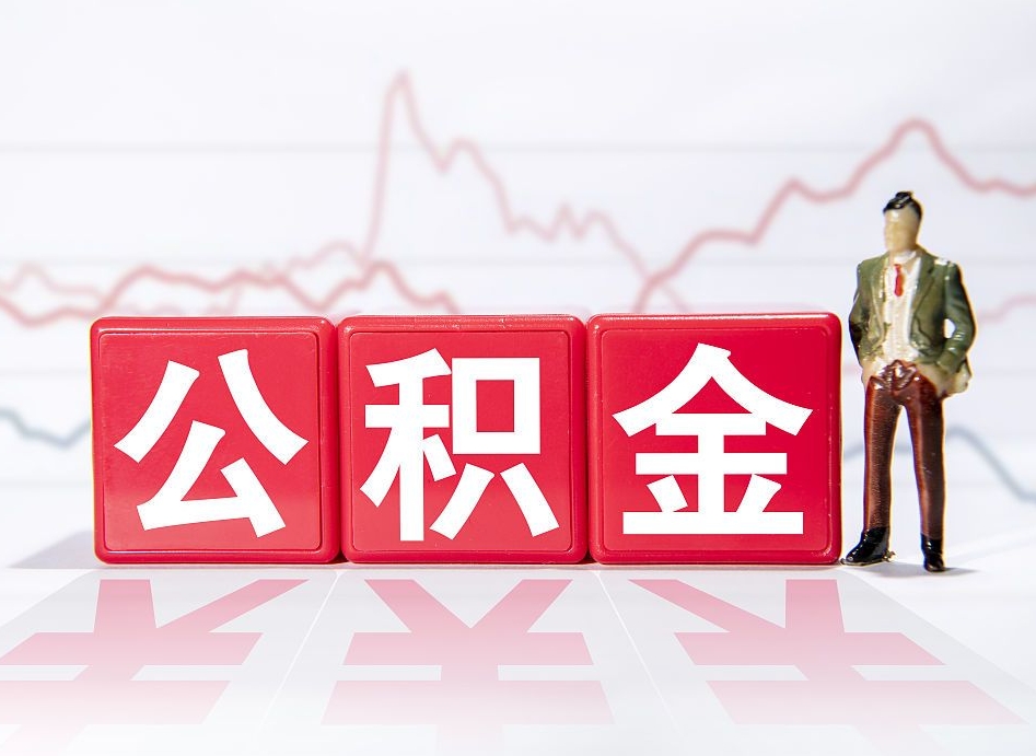 陕西公积金能取吗（公积金能取吗?怎么取?）